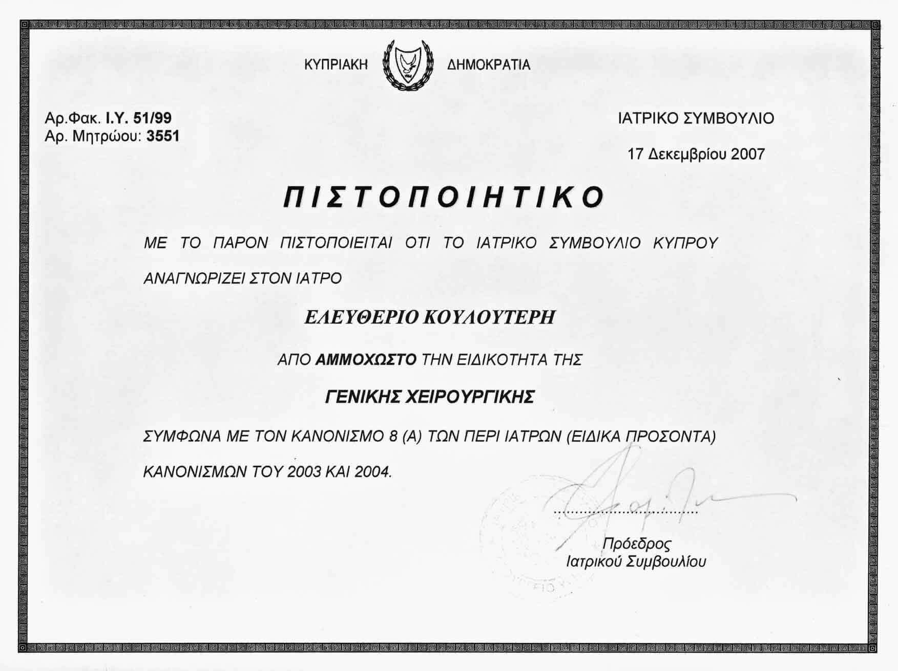 Кипрская медицинская ассоциация